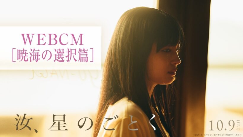 『汝、星のごとく』WEBCM：暁海の選択篇【10月9日(金)公開】