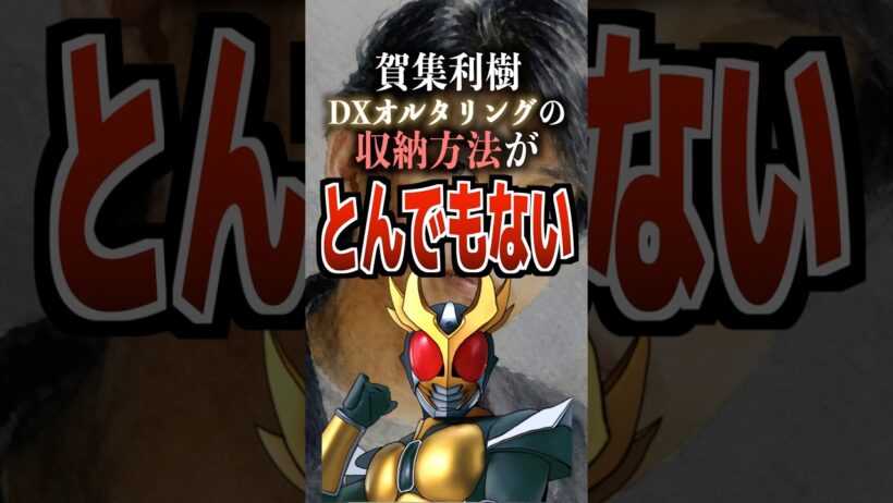 賀集利樹DXオルタリングの収納方法がとんでもない#仮面ライダーアギト #アギト #特撮 #特撮オタク
