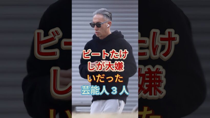 ビートたけしが大嫌いだった芸能人3人#市川團十郎 #ナインティナイン #芸能人 #fyp