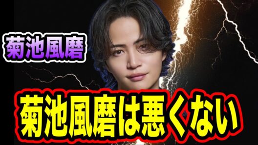 菊池風磨が叩かれすぎ！別問題すぎる！！
