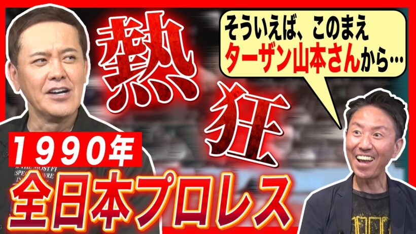 #375【ゴディ＆ウィリアムス爆誕!!】有田が“1990年の全日本プロレス”を年表で振り返る!!【豪華外国人レスラー】