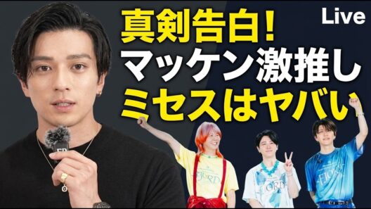 【独占考察】「一曲じゃない、全部いい」新田真剣佑がMrs. GREEN APPLEを大絶賛！「一曲じゃない」発言に隠された感動の絆と古参ファンだけが知る秘話