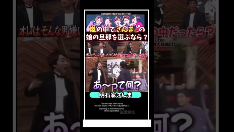 #嵐 の中で明石家さんまさん娘の旦那を選ぶなら？#明石家さんま#imaru#松本潤 相葉雅紀 二宮和也 大野智 櫻井翔