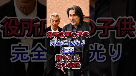 役所広司の子供#役所広司 #橋本一郎 #芸能ニュース #芸能界