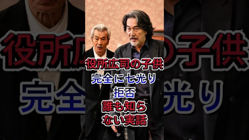 役所広司の子供#役所広司 #橋本一郎 #芸能ニュース #芸能界