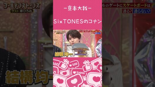 【京本大我】コナンもとい姫と王子様たち