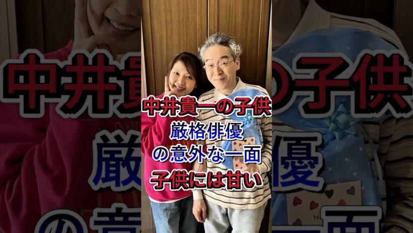 中井貴一の子供 #中井貴一 #芸能ニュース #芸能界