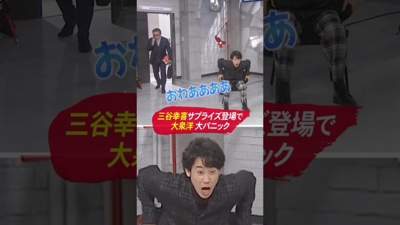 大泉洋が大パニック！？三谷幸喜がサプライズ登場
