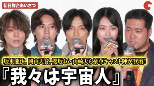 坂東龍汰、岡山天音、櫻坂46・山﨑天ら豪華キャスト陣が登壇！『我々は宇宙人』初日舞台あいさつ