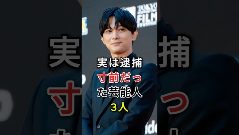 実は逮捕寸前だった芸能人3人 #芸能人 #fyp #吉沢亮 #二宮和也