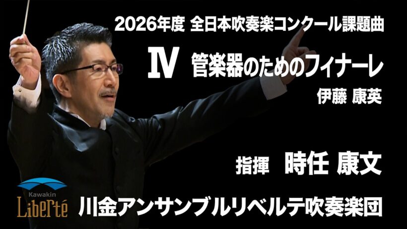 管楽器のためのフィナーレ【２０２６年度 全日本吹奏楽コンクール 課題曲Ⅳ】