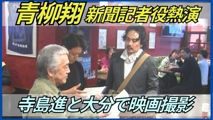 劇団EXILE青柳翔さんが新聞記者役を熱演　映画「記者の春休み」寺島進さんも出演　大分市で撮影