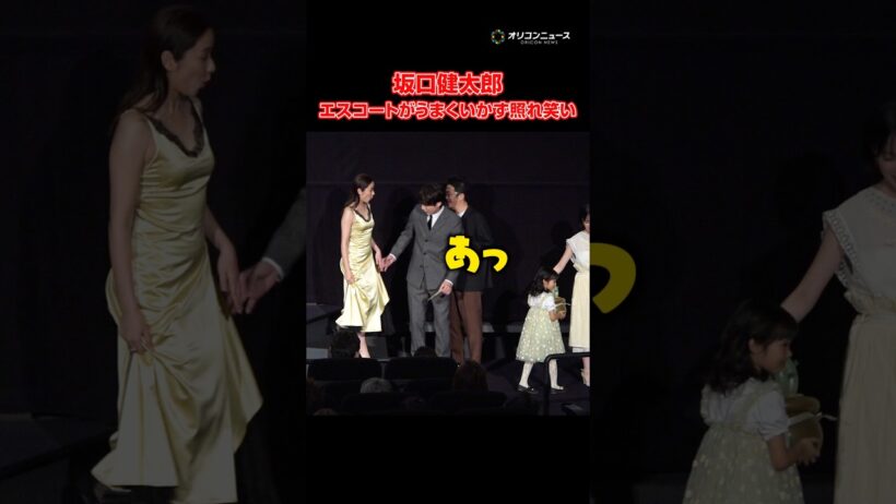 坂口健太郎、エスコートが上手くいかず照れ笑い　#shorts