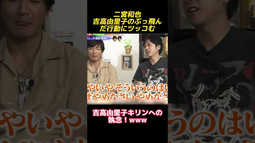 二宮和也が吉高由里子のとんでもない行為を批判する#shorts #funny #面白い #面白集