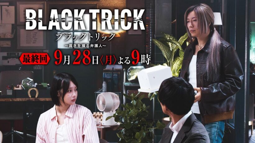 【第11話新予告】月9ドラマ『ブラックトリック～裁きを操る弁護人～』9/28(月)
