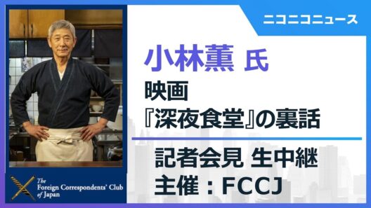 俳優・小林薫による映画『深夜食堂』の裏話 記者会見 生中継　主催：日本外国特派員協会