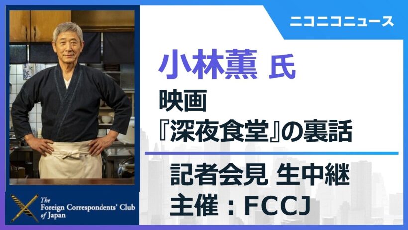 俳優・小林薫による映画『深夜食堂』の裏話 記者会見 生中継　主催：日本外国特派員協会