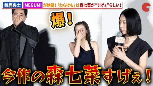 鈴鹿央士、MEGUMIらが森七菜を絶賛！小手伸也は「初めましてがあのシーン…」映画『藁にもすがる獣たち』公開初日舞台あいさつ