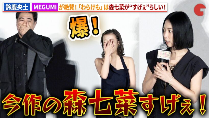 鈴鹿央士、MEGUMIらが森七菜を絶賛！小手伸也は「初めましてがあのシーン…」映画『藁にもすがる獣たち』公開初日舞台あいさつ