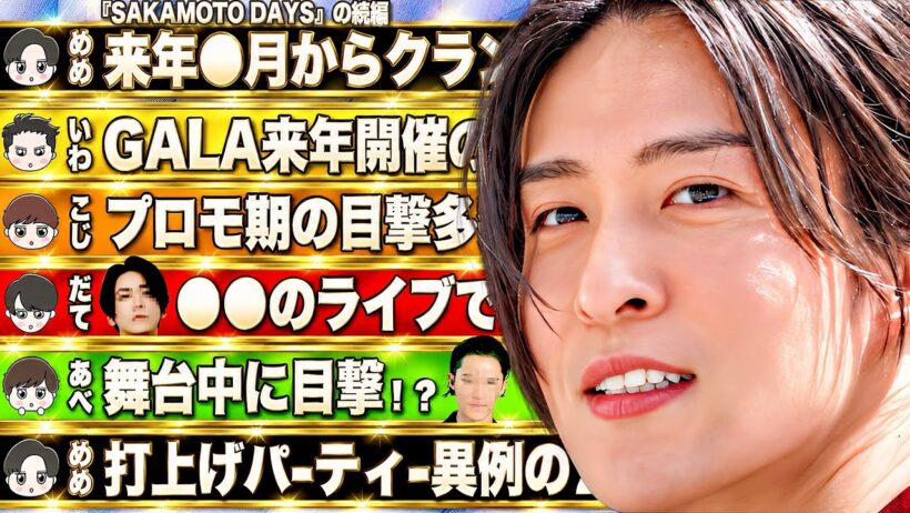 🖤目黒蓮🖤 サカモトデイズ続編㊙️月にクランクイン⁉️💛💜❤️いわふかだて💛💜❤️GALA開催の可能性⁉️🧡向井🧡未解禁仕事の目撃多数⁉️❤️宮館❤️ライブ見学が目撃⁉️💚阿部💚〇〇の舞台で目撃⁉️
