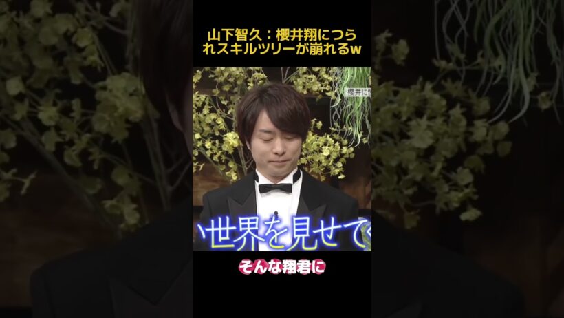 山下智久：櫻井翔につられスキルツリーが崩れるw #お笑い #funny #面白い #山下智久