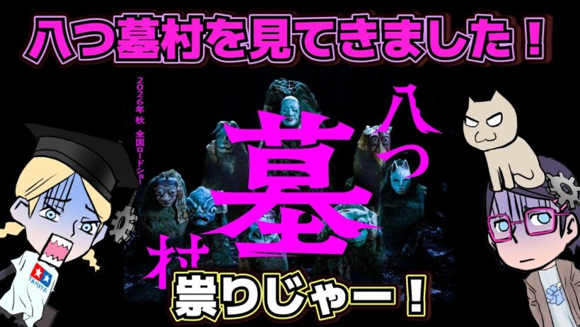 【見た？】たたりじゃー！八つ墓村2026【感想戦】【メカ無し】