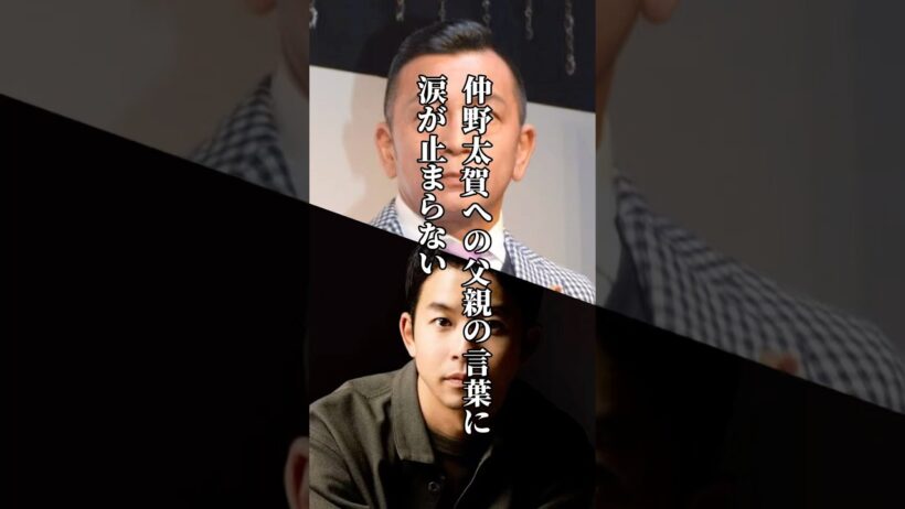 仲野太賀への父親の言葉に涙が止まらない　#感動する話 #親の愛情 #仲野太賀 #中野英雄