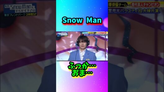 Snow Manふっか、おま…#shorts