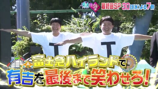 【有吉の壁】30日水曜よる7時〜最終回SP▼おもしろ富士急ハイランドの人選手権！▼グランドフィナーレ大喜利【予告】