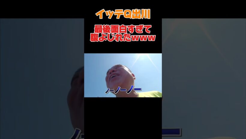 #イッテq #面白い #出川 #面白い動画 #お笑い　#世界の果てまでイッテq