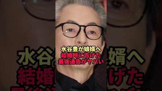 【水谷豊】娘婿・三山凌輝に結婚時から告げていた"最後通告"がヤバすぎた