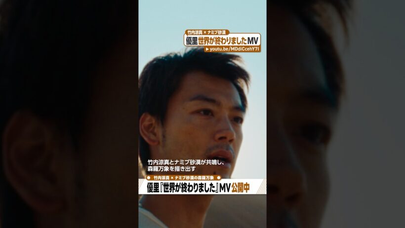 『世界が終わりました』MV公開中！ #竹内涼真 #優里 #世界が終わりました