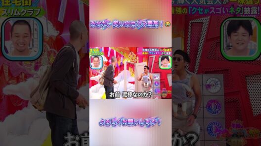 「ご自由にどうぞ」が怖すぎる🤣持って帰れない男！ #スリムクラブ #真栄田賢 #内間政成 #千鳥 #大悟