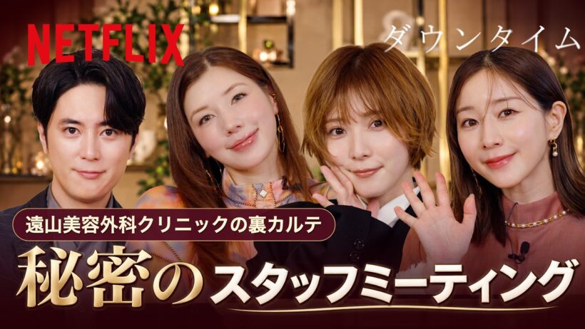 ダウンタイム 秘密のスタッフミーティング | Netflix Japan
