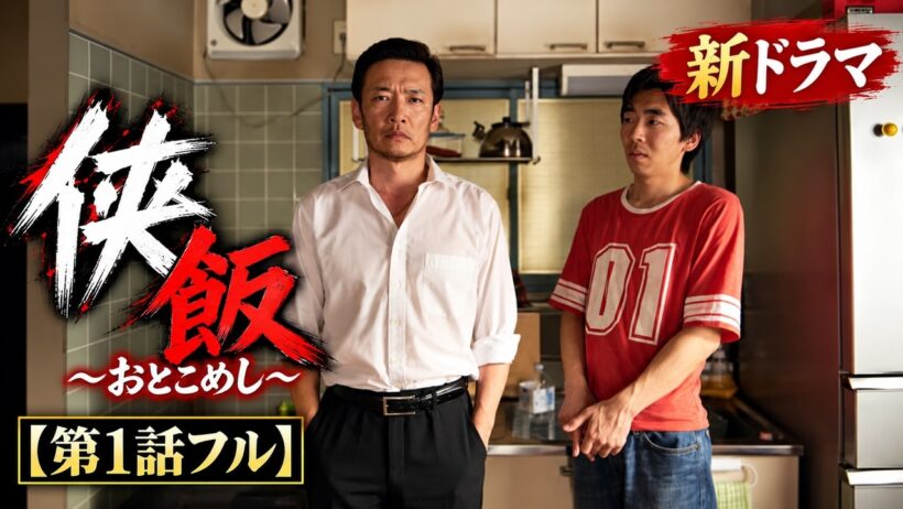 【第1話フル】侠飯～おとこめし～ 新ドラマ