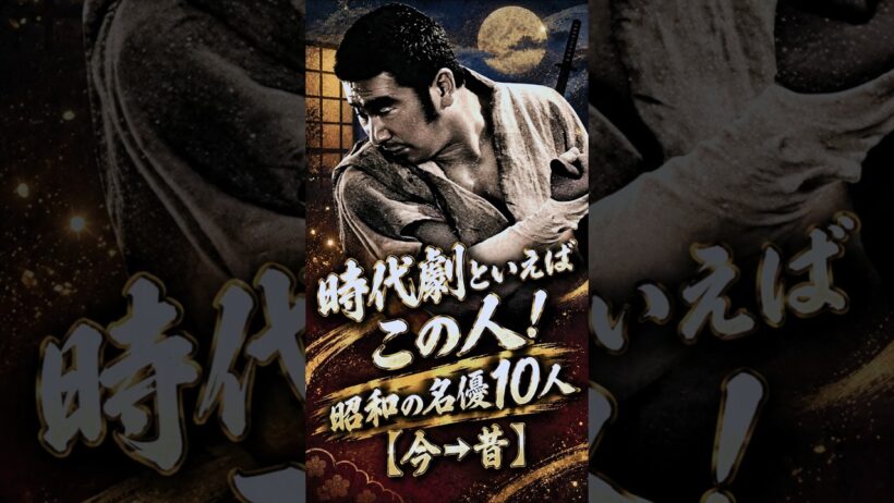 今も心に残る！昭和の時代劇スター１０人【今⇒昔】✨
