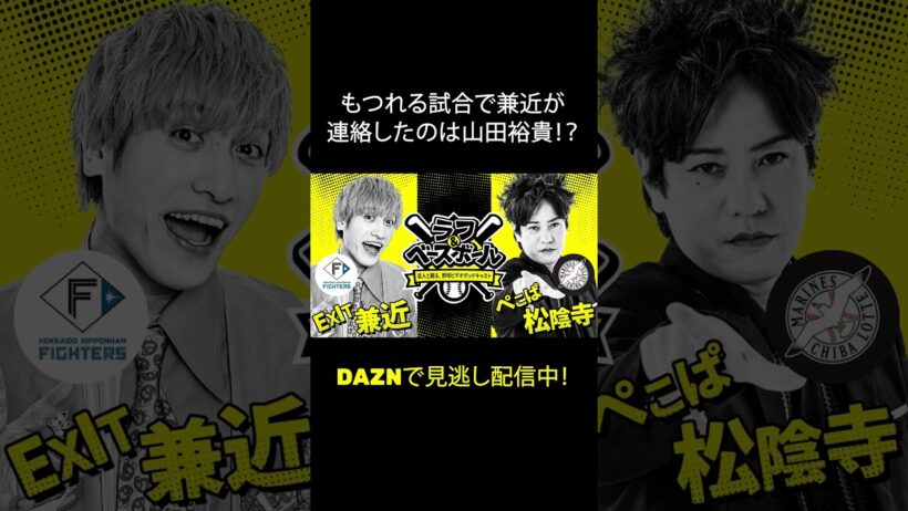 【山田裕貴くんごめんね！】兼近大樹（EXIT）がお断りの連絡を入れたのは──｜ラフ＆ベースボール