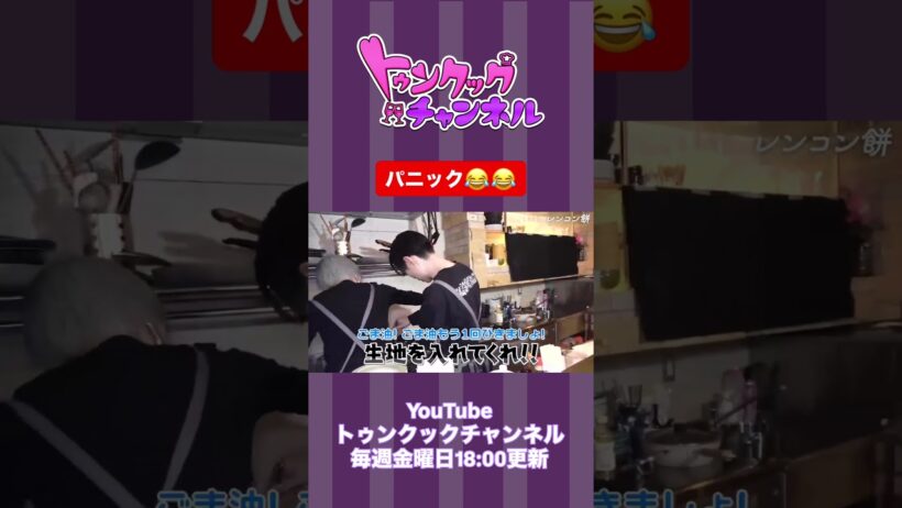 【トゥンクックチャンネル切り抜き】パニック🤯 #ハライチ #岩井勇気 #ぱーてぃーちゃん #信子 #お笑い #切り抜き #晩酌 #料理 #トゥンクックチャンネル #shorts