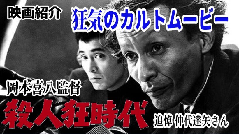 【追悼 仲代達矢】狂気のカルトムービー！岡本喜八の「殺人狂時代」