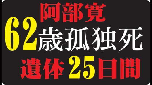 🎬 阿部寛、62歳の今──『結婚できない男』が問いかける、老後の孤独