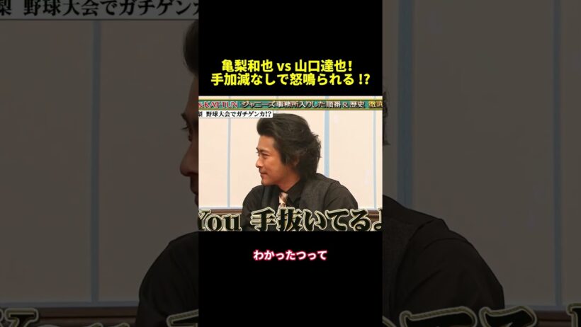 亀梨和也 vs山口達也！手加減なしで怒鳴られる！？#funny #バラエティ #面白集 #面白い #スター #shorts