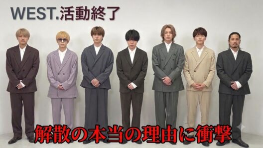 WEST.が活動終了を発表…脱退から1ヶ月で下された決断の裏側とファン絶叫の真相を徹底解説، 重岡大毅の結婚との関係は? 7人の今後と活動終了の理由を徹底解説 | WEST. 最新ニュース