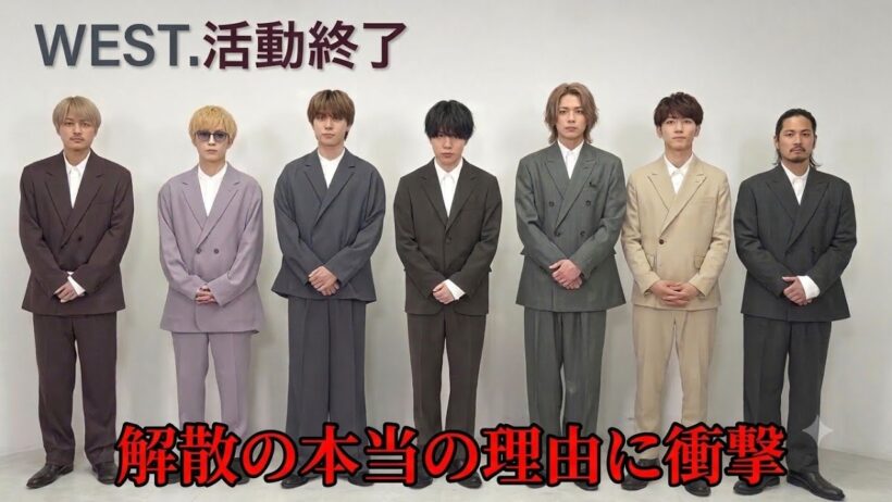 WEST.が活動終了を発表…脱退から1ヶ月で下された決断の裏側とファン絶叫の真相を徹底解説، 重岡大毅の結婚との関係は? 7人の今後と活動終了の理由を徹底解説 | WEST. 最新ニュース
