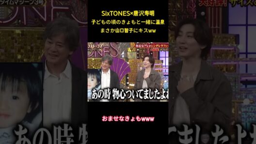 SixTONESx唐沢寿明子どもの頃のきょもと一緒に温泉まさか山口智子にキスww #面白集 #sixtones #唐沢寿明 #アイドル #山口智子 #お笑い #shorts
