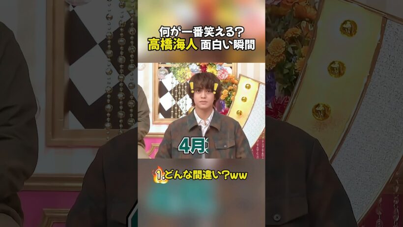 何が一番笑える？高橋海人 面白い瞬間 #高橋海人 #面白い #kingandprince #ジャニーズ #shorts