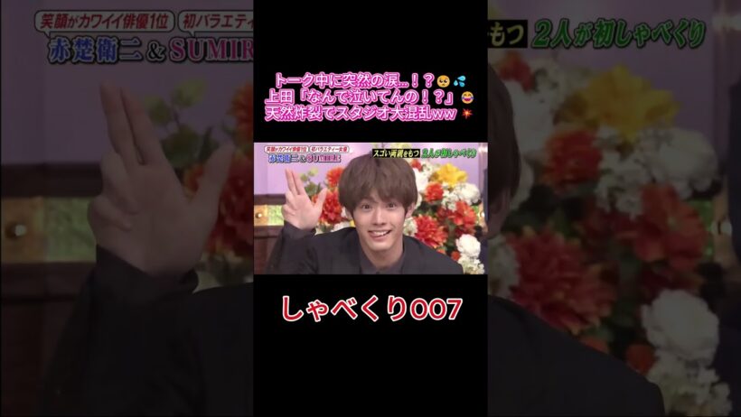 【しゃべくり007】赤楚衛二、笑いすぎてガチ号泣！？スタジオ騒然の珍ハプニングww #しゃべくり007 #しゃべくり #赤楚衛二 #あかそえいじ #AkasoEiji