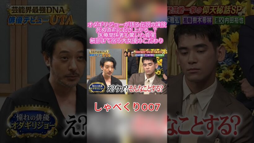 【鳥肌】オダギリジョーが絶賛！樹木希林が『臨終シーン』で見せた驚愕の演技力とは…？🕊️🎭 #しゃべくり007 #しゃべくり #オダギリジョー #樹木希林 #東京タワーオカンとボクと時々オトン