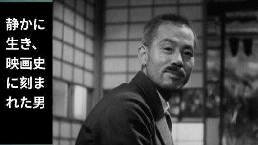 笠智衆：日本映画界の伝説を求めて