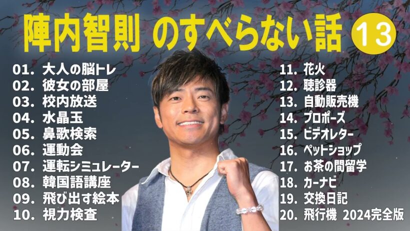 陣内智則のすべらない話+コント#13【睡眠用・作業用・ドライブ・高音質BGM聞き流し】（概要欄タイムスタンプ有り）