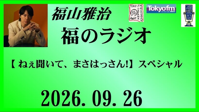 福山雅治  福のラジオ  2026.09.26〔565回〕